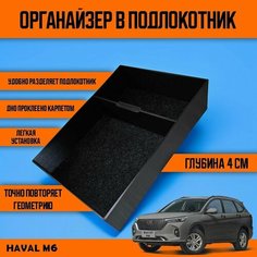 Органайзер в подлокотник Haval M6 (глубина 4 см) Нет бренда
