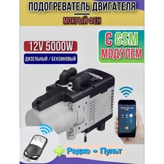 Автономный подогреватель двигателя (Мокрый фен) с GSM 12 В 5 кВт Воздушный Дизельный/Бензиновый + пульт дистанционного управления ЖК-монитор Нет бренда
