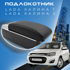Подлокотник для Lada Kalina 1, 2 / Лада Калина / (2004-2018), органайзер, 7 USB для зарядки гаджетов Первый авто