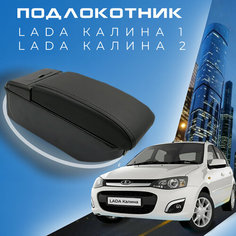 Подлокотник для Lada Kalina 1, 2 / Лада Калина / (2004-2018), органайзер, 7 USB для зарядки гаджетов Первый авто