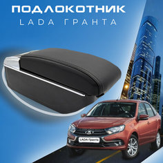 Подлокотник для Lada Granta / Лада Гранта / (2011-2018), органайзер, 7 USB для зарядки гаджетов Первый авто