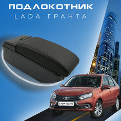 Подлокотник для Lada Granta / Лада Гранта / (2011-2018), органайзер, 7 USB для зарядки гаджетов Первый авто