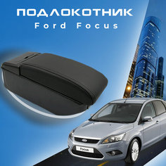 Подлокотник для Ford Focus 3 (2011 2014) / Форд Фокус 3 органайзер, 7 USB для зарядки гаджетов, крепление в подстаканники Первый авто