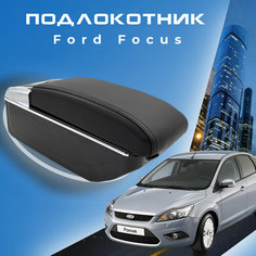 Подлокотник для Ford Focus 3 (2011 2014) / Форд Фокус 3 органайзер, 7 USB для зарядки гаджетов, крепление в подстаканники. Первый авто