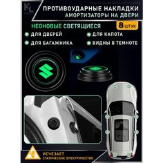 KoLeli / Накладки светящиеся противоударные универсальные, амортизаторы в авто, противоударная амортизирующая прокладка для SUZUKI