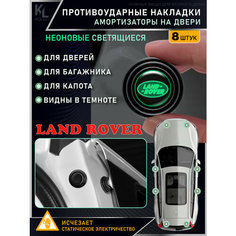 KoLeli / Накладки светящиеся противоударные универсальные, амортизаторы в авто, противоударная амортизирующая прокладка для Land Rover