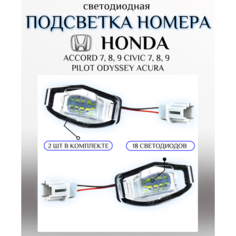 Подсветка номера. Светодиодная. Honda Accord 7, 8, 9 Civic 7, 8, 9 Pilot Odyssey. 2 шт. У мастера