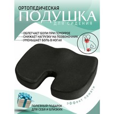 Ортопедическая подушка на сиденье авто Unique Fashion