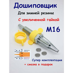 Дошиповщик ошипун на шуруповерт для ремонта зимней резины