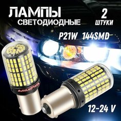 Габаритные Светодиодные Лампочки P21W 144SMD белые 2 ШТ Нет бренда