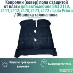 Ковролин (ковер) пола с защитой от влаги для автомобиля ВАЗ 2110,2111,2112,2170,2171,2172/ Обшивка салона пола Brick+