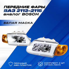 Фары ВАЗ 2114 передние тюнинг с белой маской на ВАЗ 2113-15, аналог "Bоsch" комплект левая правая фара, желтые поворотники Нет бренда