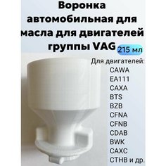 Воронка автомобильная для масла для двигателей группы VAG ВАГ Нет бренда