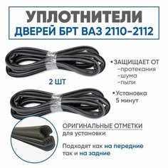 Уплотнители дверей ВАЗ 2110-2111-2112 комплект 2-шт Россия