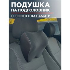 Подушка на подголовник автомобильная Черная Avtodvizh