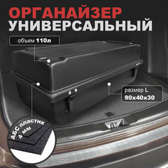 Органайзер в багажник автомобиля 90х40х30 см Vetla N