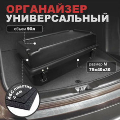 Органайзер в багажник автомобиля 75х40х30 см Vetla N