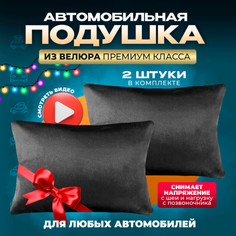 Подушка автомобильная на подголовник дорожная 2 шт Zeus Level