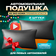 Подушка автомобильная на подголовник из экокожи 2 шт Zeus Level