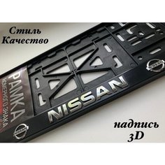 Рамка под номерной знак для автомобиля Ниссан (NISSAN) 1 шт. черная AVS