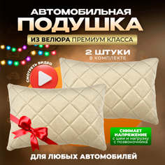 Подушка автомобильная на подголовник дорожная 2 шт Zeus Level