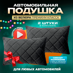 Подушка автомобильная на подголовник дорожная 2 шт Zeus Level