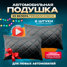 Подушка автомобильная на подголовник дорожная 2 шт Zeus Level
