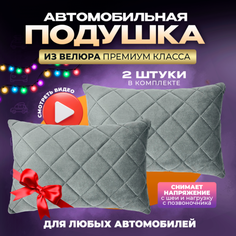 Подушка автомобильная на подголовник дорожная 2 шт Zeus Level