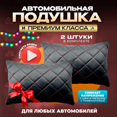 Подушка автомобильная на подголовник дорожная 2 шт Zeus Level