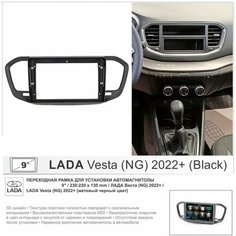 Переходная рамка Lada Vesta (NG) 2022+; Лада Веста (NG) 2022+ (матовый черный цвет) , 9" дюймов Yelew