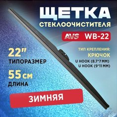 Щетка стеклоочистителя AVS Зимняя 22" (550мм) WB-23, 55 см