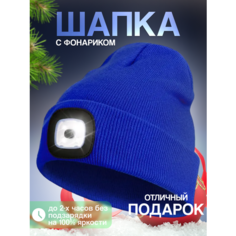 Шапка бини для взрослых и детей, размер универасльный, синий Liku
