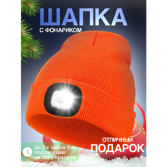 Шапка бини Шапка с фонариком для взрослых и детей, размер универсальный, оранжевый Liku