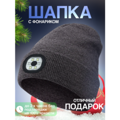 Шапка бини Шапка с фонариком для взрослых и детей, размер универсальный, темно-серый Liku