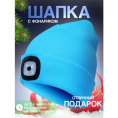 Шапка бини Шапка с фонариком для взрослых и детей, размер универсальный, ярко-голубой Liku