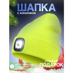 Шапка бини Шапка с фонариком для взрослых и детей, размер универсальный, салатовый Liku