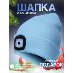 Шапка бини Шапка с фонариком для взрослых и детей, размер универсальный, светло-голубой Liku