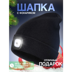 Шапка бини Шапка с фонариком для взрослых и детей, размер универсальный, черный Liku