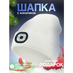 Шапка бини Шапка с фонариком для взрослых и детей, размер универсальный, белый Liku
