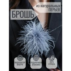 Брошь, серый Бантами