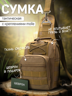 Сумка тактическая через плечо на грудь, рюкзак KASBRAND, Коричневый