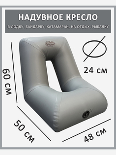 Кресло ПВХ надувное в лодку байдарку каяк рыбалку отдых 60x50x48 (62) Серое, Серый Marlin Tour