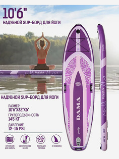 Надувная двухслойная SUP-доска DAMA Freelife Yoga 106" 320x84x15 см, полный комплект / Сап доска для серфинга и отдыха на воде, Фиолетовый