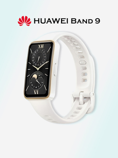 Фитнес-браслет HUAWEI Band 9, KIM-B19, белый, Белый