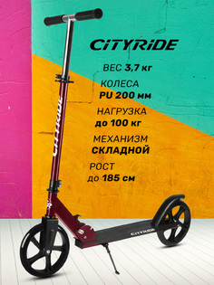 Самокат двухколесный городской ТМ CITYRIDE, складной, колеса PU 200/200 мм, дека сталь 31*11, подножка, CR-S2-08MN, Красный