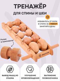 Роликовый массажер для спины и шеи Древмасс "ЭКОНОМ - 5 массажных валиков + ролик с шипами, Бежевый Drevmass