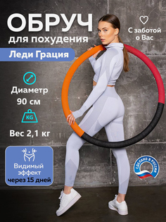 Обруч для похудения утяжеленный (2,1 кг) Леди Грация, Оранжевый Форма