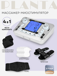 Массажер-миостимулятор с профессиональным набором аксессуаров PLANTA EMS-750, 8 электродов, пояс, наколенник и тапочки в комплекте, Серый