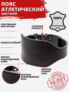 Пояс атлетический спортивный кожаный жесткий спинка 15 см, Черный Мастер