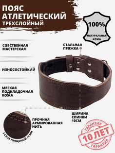 Пояс атлетический спортивный кожаный жесткий спинка 10 см, Коричневый Мастер